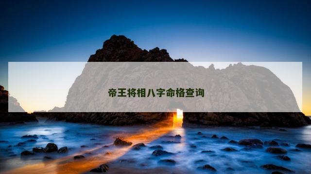 帝王将相八字命格查询