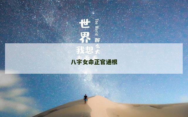 八字女命正官通根