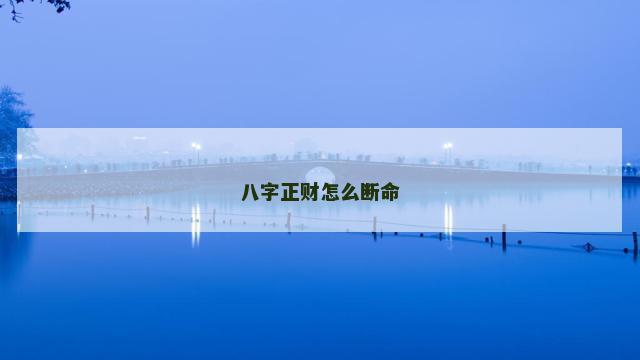 八字正财怎么断命