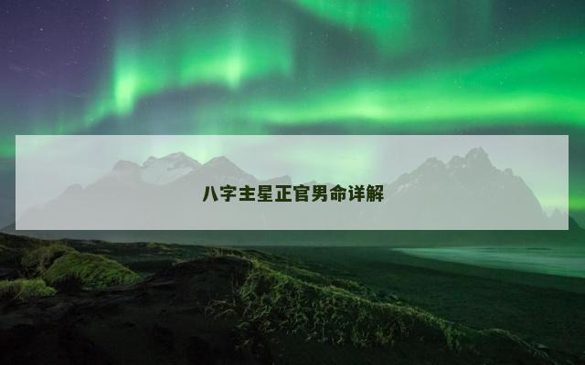 八字主星正官男命详解