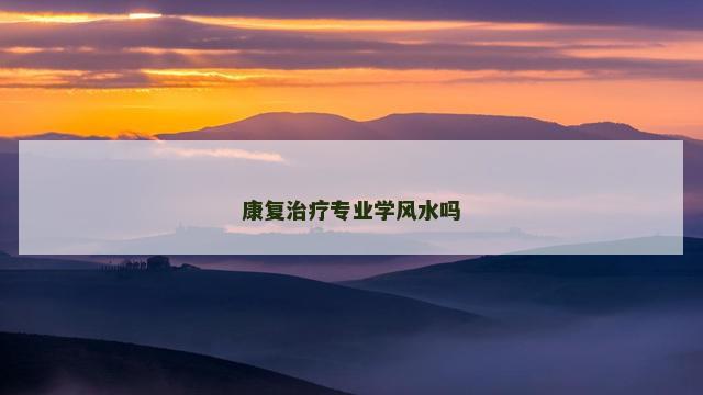 康复治疗专业学风水吗