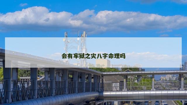 会有牢狱之灾八字命理吗
