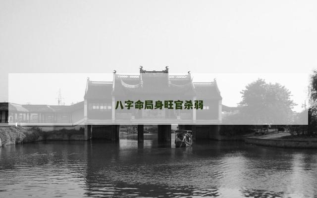八字命局身旺官杀弱
