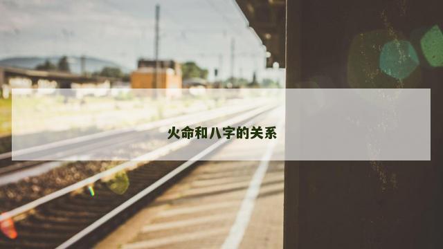 火命和八字的关系