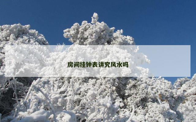 房间挂钟表讲究风水吗