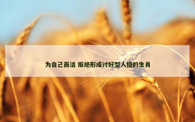 为自己而活 拒绝形成讨好型人格的生肖