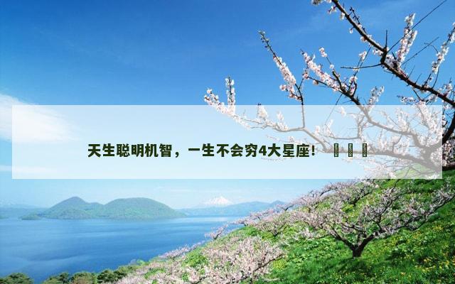 天生聪明机智，一生不会穷4大星座！ ​​​