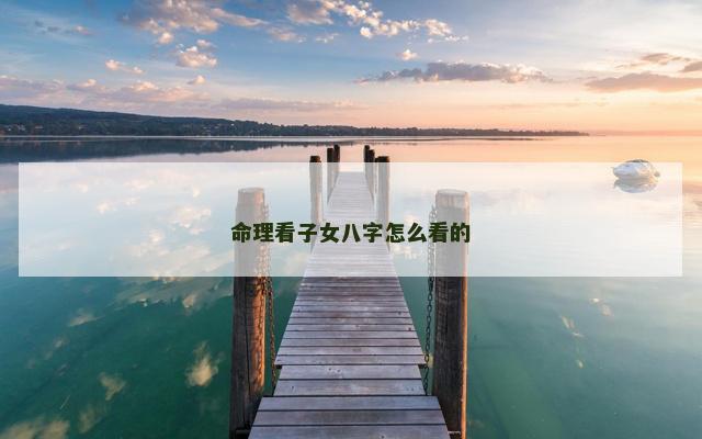 命理看子女八字怎么看的