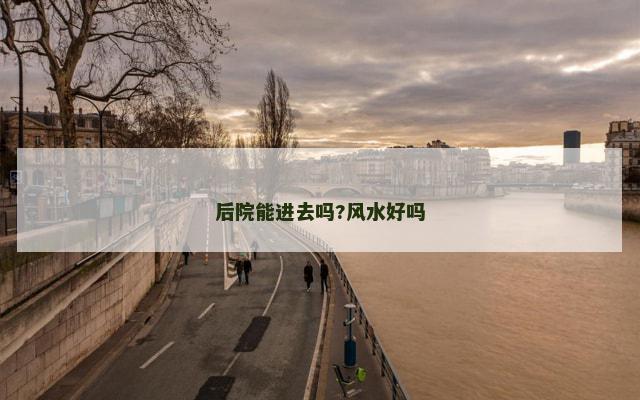 后院能进去吗?风水好吗