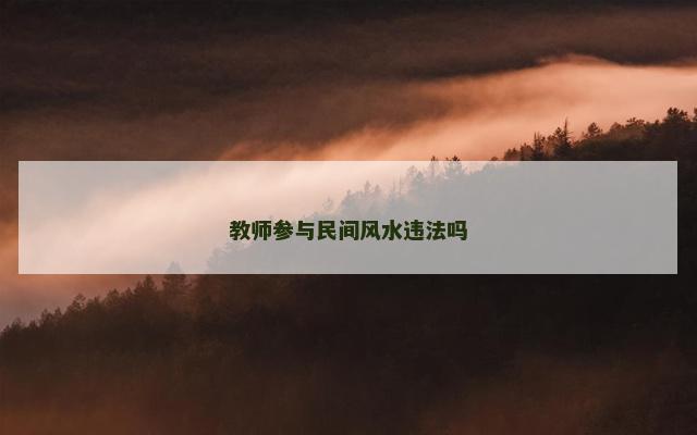 教师参与民间风水违法吗