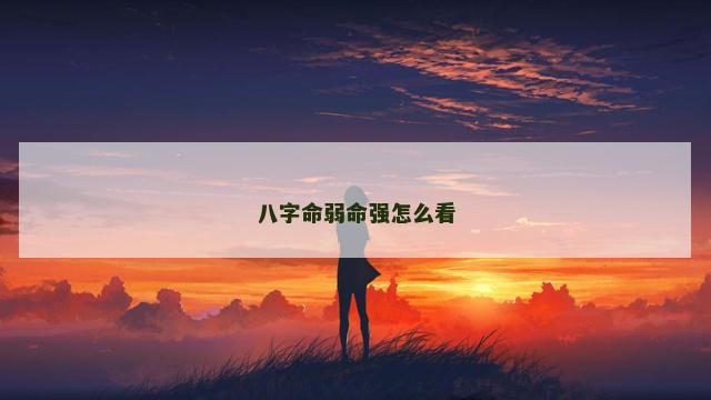 八字命弱命强怎么看
