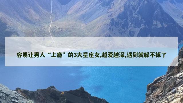 容易让男人“上瘾”的3大星座女,越爱越深,遇到就躲不掉了