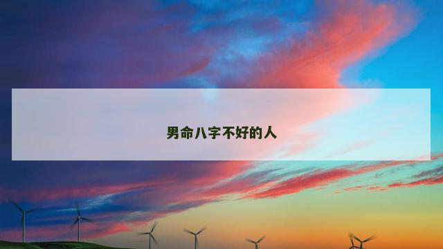 男命八字不好的人