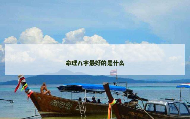 命理八字最好的是什么