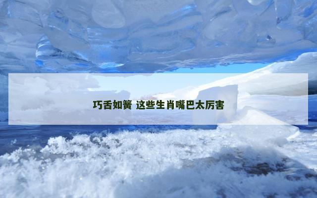 巧舌如簧 这些生肖嘴巴太厉害