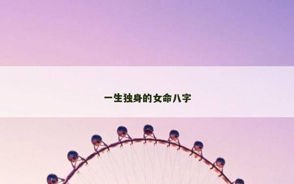 一生独身的女命八字