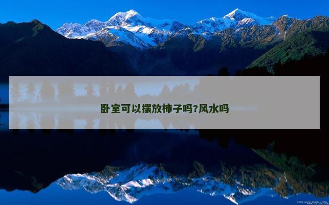 卧室可以摆放柿子吗?风水吗