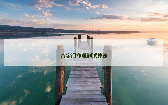 八字门命理测试算法