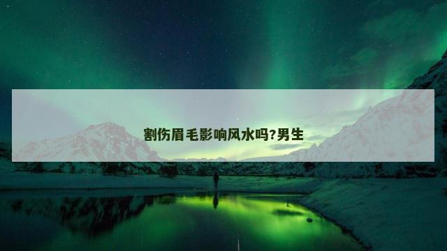 割伤眉毛影响风水吗?男生