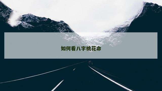 如何看八字桃花命