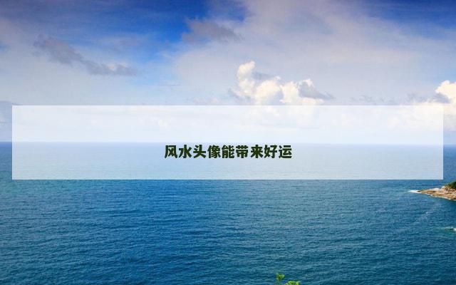 风水头像能带来好运