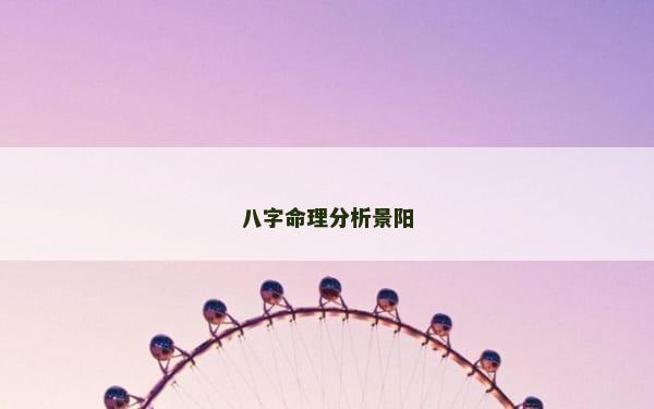八字命理分析景阳