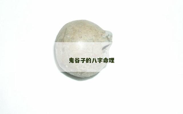 鬼谷子的八字命理
