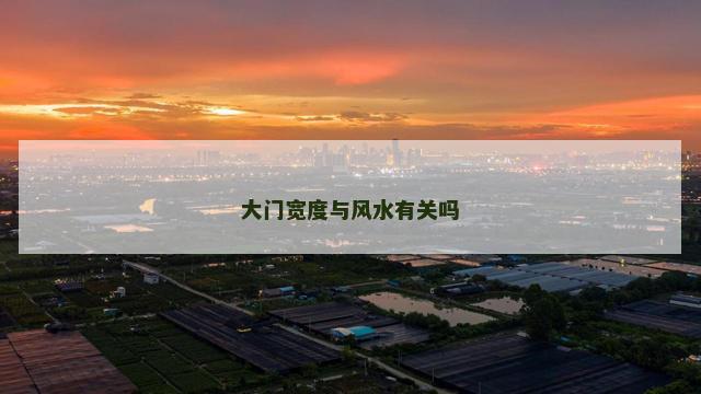 大门宽度与风水有关吗
