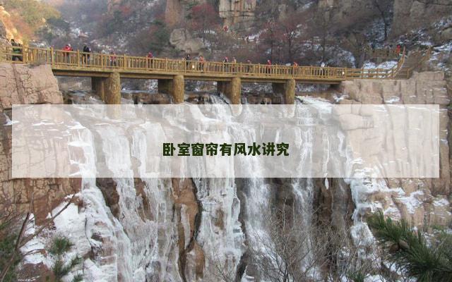 卧室窗帘有风水讲究