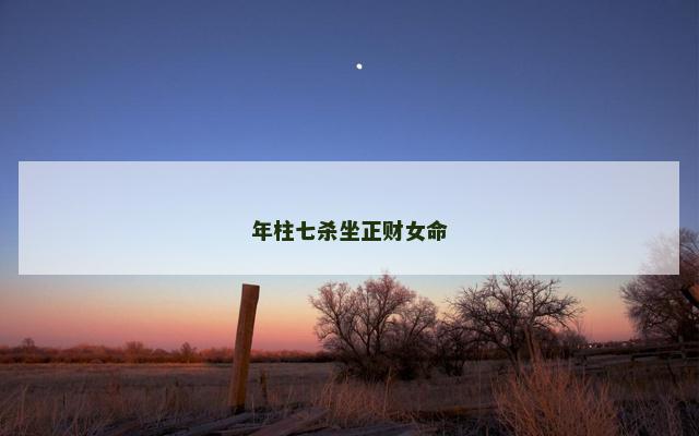 年柱七杀坐正财女命