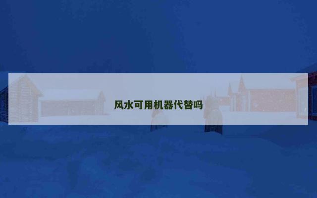 风水可用机器代替吗