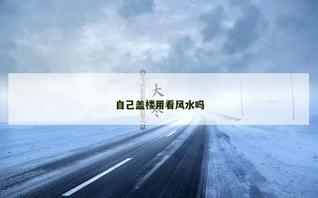 自己盖楼用看风水吗