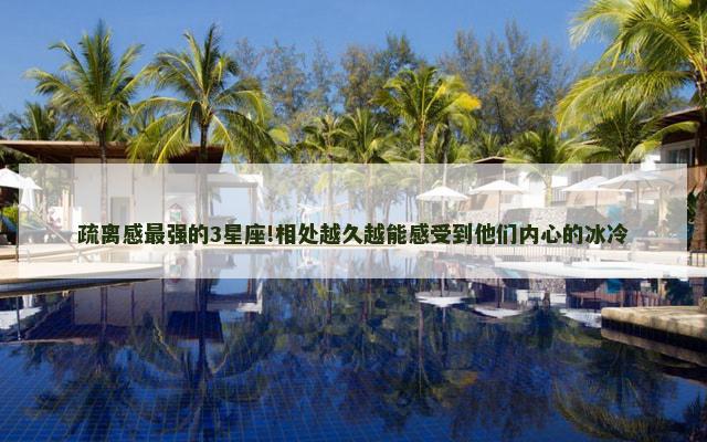 疏离感最强的3星座!相处越久越能感受到他们内心的冰冷