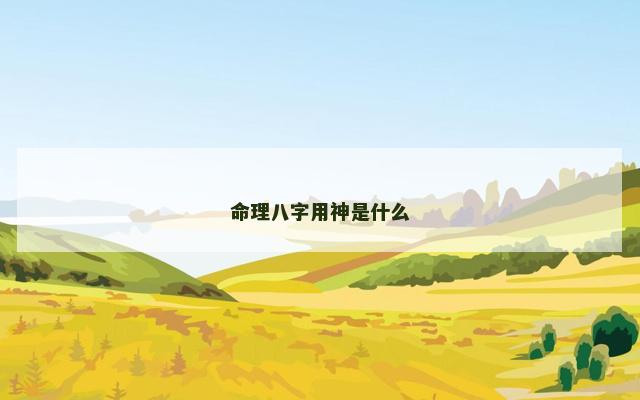 命理八字用神是什么