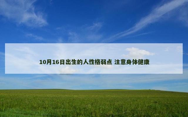 10月16日出生的人性格弱点 注意身体健康
