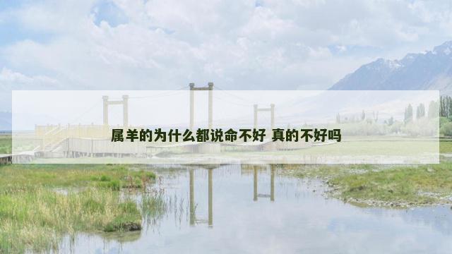 属羊的为什么都说命不好 真的不好吗