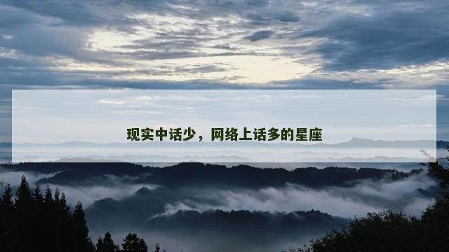 现实中话少，网络上话多的星座