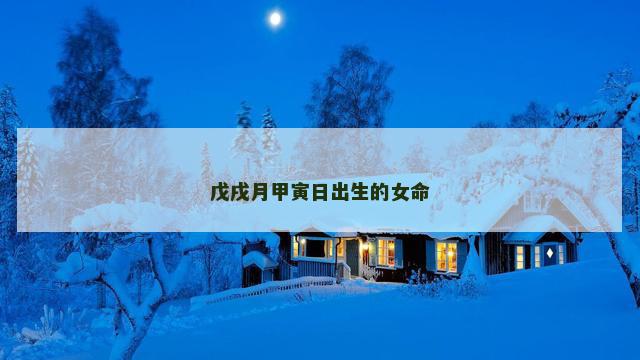 戊戌月甲寅日出生的女命