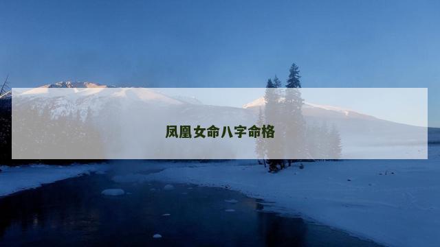 凤凰女命八字命格