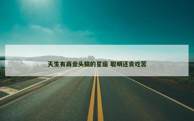 天生有商业头脑的星座 聪明还肯吃苦