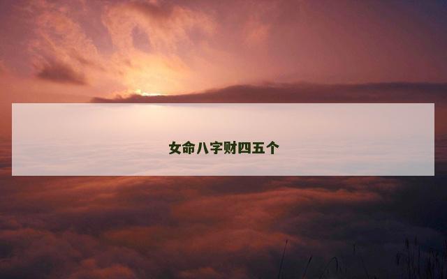 女命八字财四五个