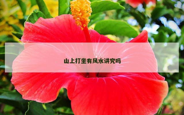 山上打坐有风水讲究吗