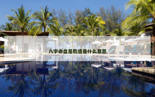 八字命盘是乾造是什么意思