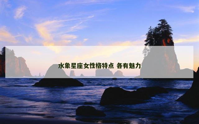 水象星座女性格特点 各有魅力