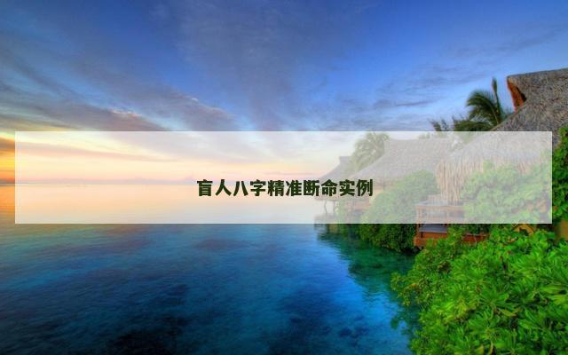盲人八字精准断命实例