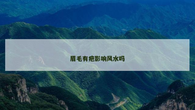 眉毛有疤影响风水吗