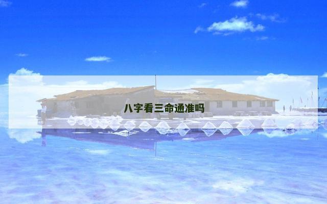 八字看三命通准吗