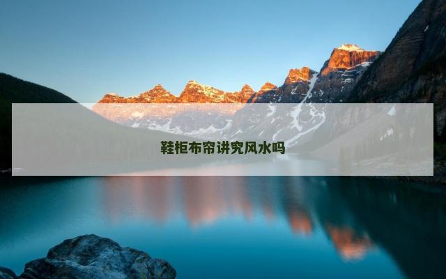 鞋柜布帘讲究风水吗
