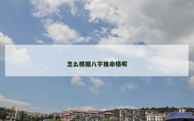 怎么根据八字推命格呢