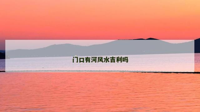 门口有河风水吉利吗